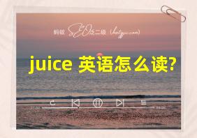 juice 英语怎么读?