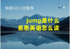 jump是什么意思英语怎么读