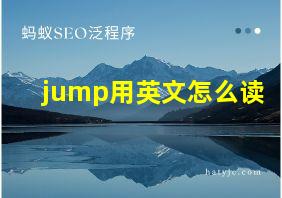 jump用英文怎么读