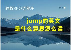 jump的英文是什么意思怎么读