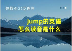 jump的英语怎么读音是什么