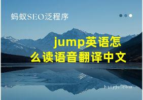 jump英语怎么读语音翻译中文