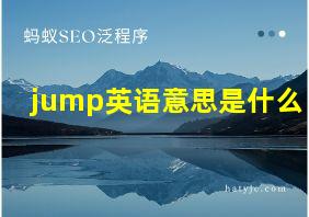 jump英语意思是什么