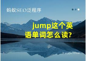 jump这个英语单词怎么读?