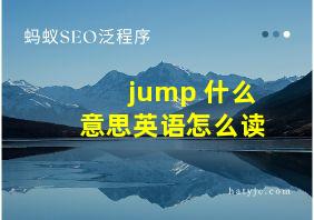 jump 什么意思英语怎么读