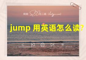 jump 用英语怎么读?