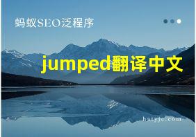 jumped翻译中文