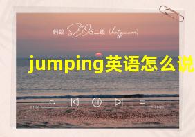 jumping英语怎么说