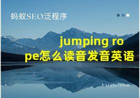 jumping rope怎么读音发音英语