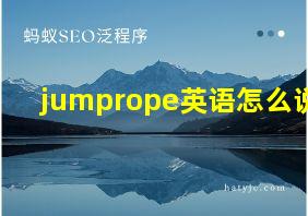 jumprope英语怎么说