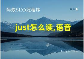 just怎么读,语音