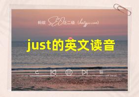 just的英文读音