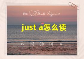 just a怎么读