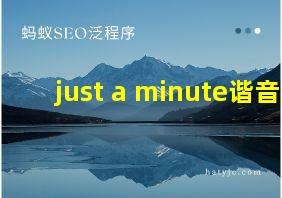 just a minute谐音