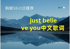 just believe you中文歌词