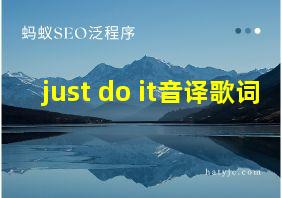 just do it音译歌词