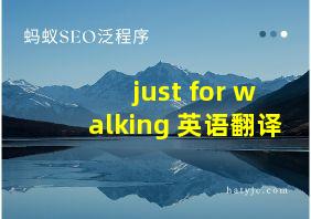 just for walking 英语翻译