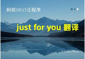 just for you 翻译