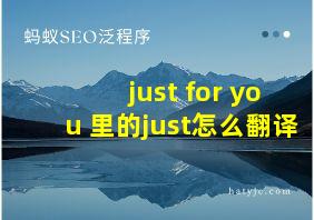 just for you 里的just怎么翻译