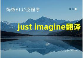 just imagine翻译