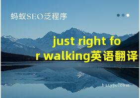 just right for walking英语翻译