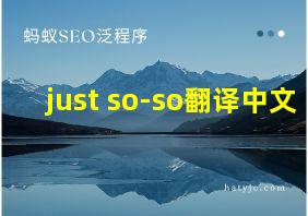 just so-so翻译中文