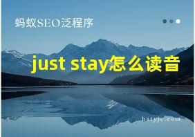 just stay怎么读音