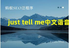 just tell me中文谐音