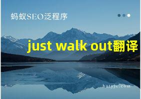 just walk out翻译