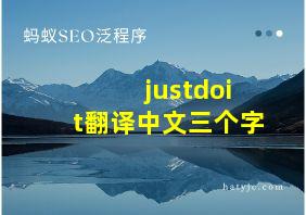 justdoit翻译中文三个字