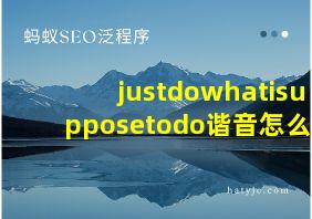 justdowhatisupposetodo谐音怎么读