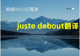 juste debout翻译