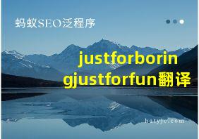 justforboringjustforfun翻译