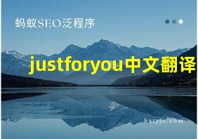 justforyou中文翻译