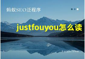 justfouyou怎么读