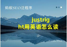 justright用英语怎么读