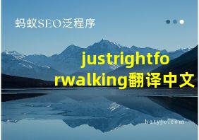 justrightforwalking翻译中文