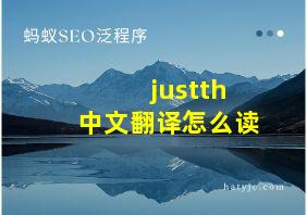 justth中文翻译怎么读