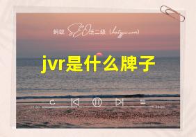 jvr是什么牌子