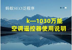 k―1030万能空调遥控器使用说明