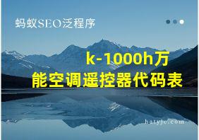 k-1000h万能空调遥控器代码表