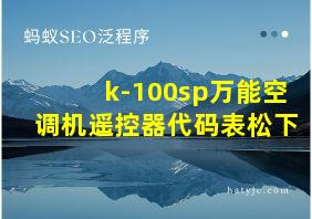 k-100sp万能空调机遥控器代码表松下