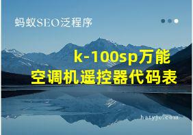 k-100sp万能空调机遥控器代码表