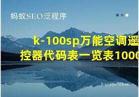 k-100sp万能空调遥控器代码表一览表1000