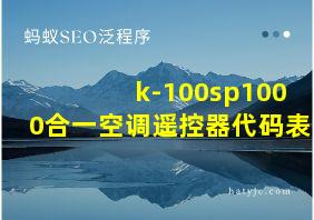 k-100sp1000合一空调遥控器代码表