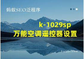 k-1029sp万能空调遥控器设置