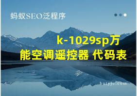 k-1029sp万能空调遥控器 代码表