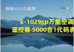 k-1029sp万能空调遥控器 5000合1代码表