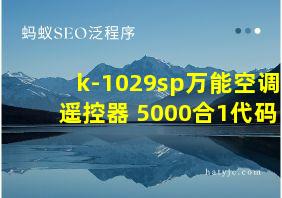 k-1029sp万能空调遥控器 5000合1代码