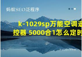 k-1029sp万能空调遥控器 5000合1怎么定时